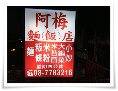內埔阿梅麵店 屏東麟洛旅遊 麟洛美食