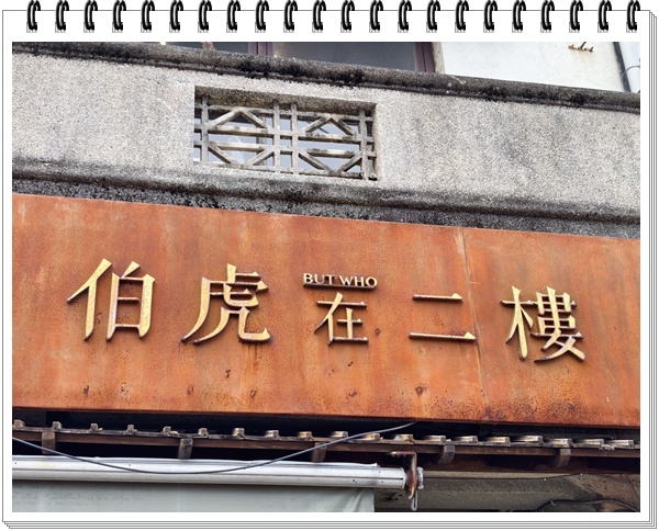 伯虎在二樓咖啡廳 屏東麟洛旅遊